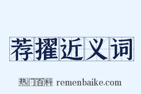 荐擢近义词是什么意思的图片